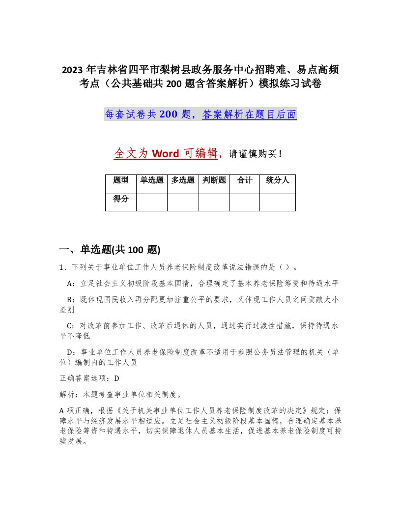 2023年吉林省四平市梨树县政务服务中心招聘难易点高频考点公共基础共200题含答案解析模拟练习试卷