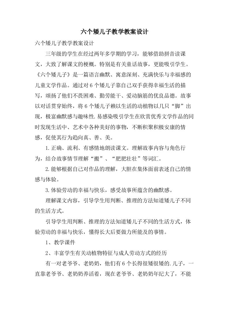 六个矮儿子教学教案设计