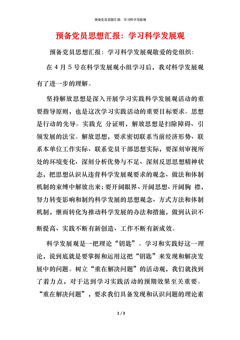 精编预备党员思想汇报学习科学发展观