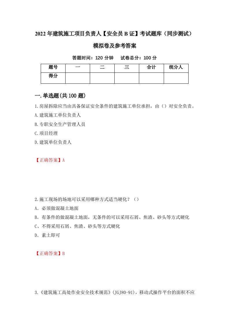 2022年建筑施工项目负责人安全员B证考试题库同步测试模拟卷及参考答案81