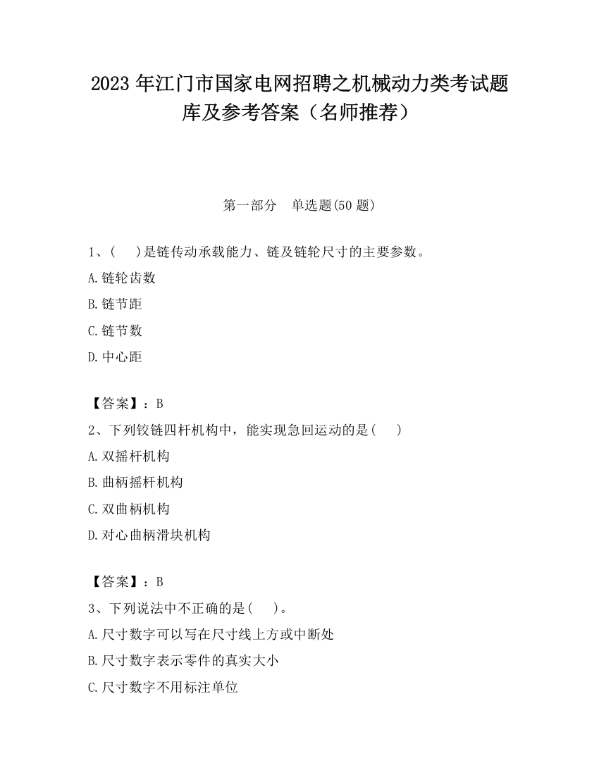 2023年江门市国家电网招聘之机械动力类考试题库及参考答案（名师推荐）