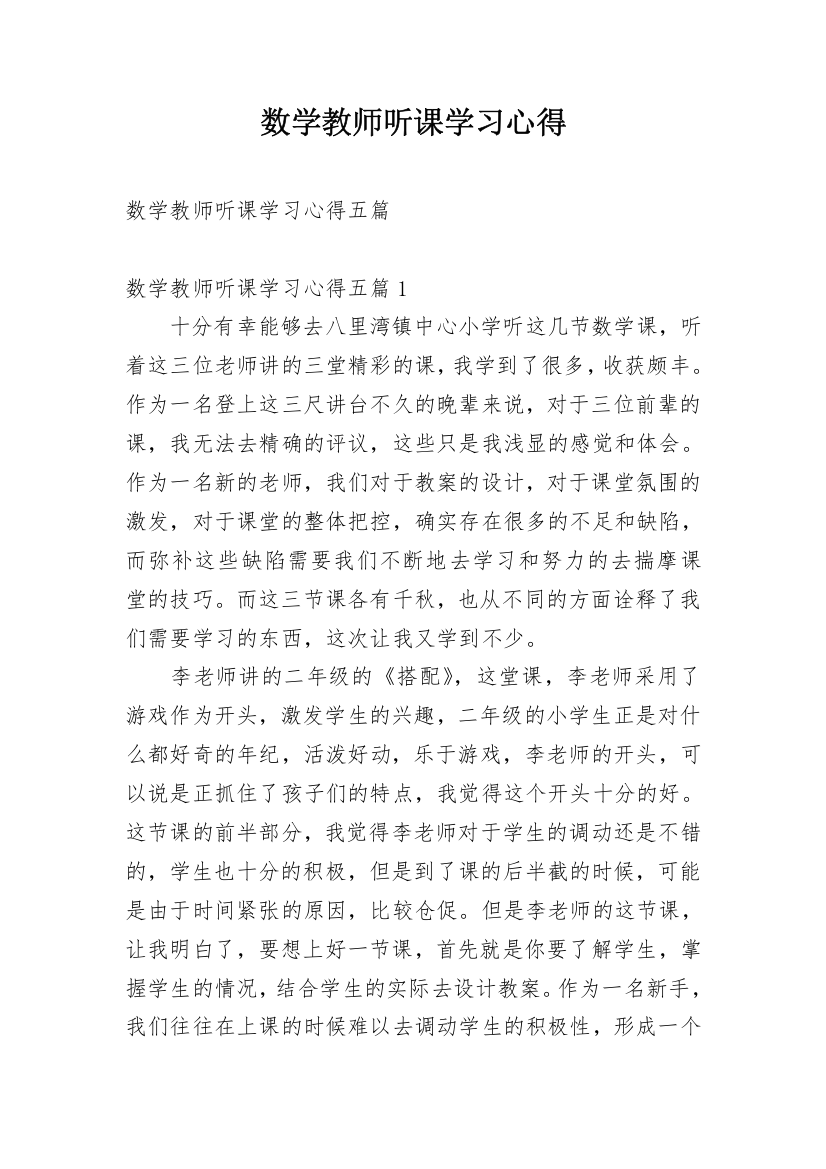 数学教师听课学习心得_1