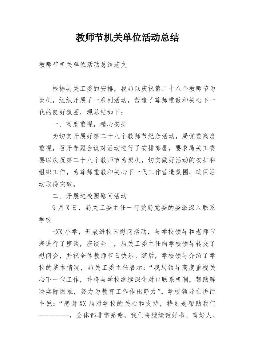 教师节机关单位活动总结