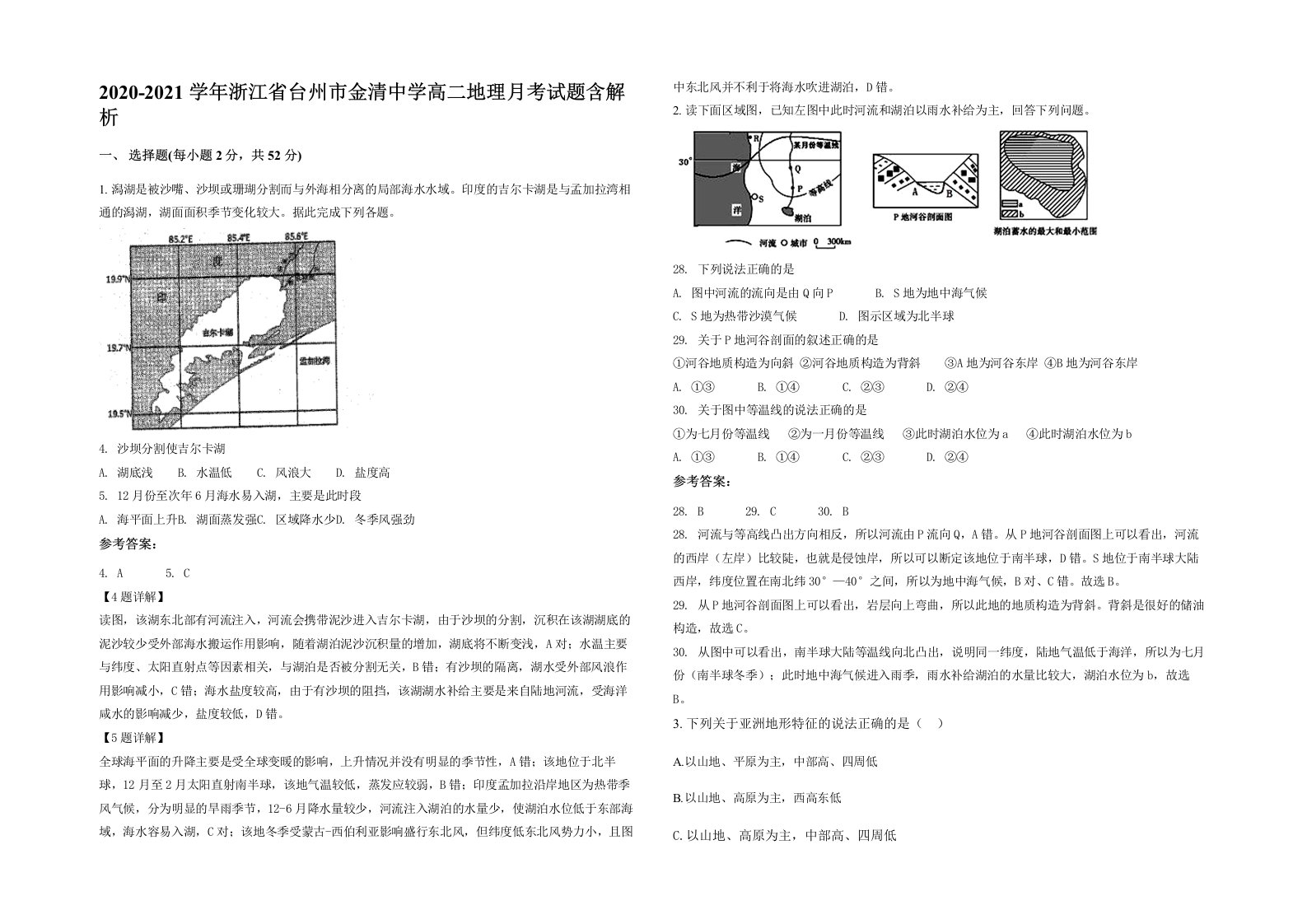 2020-2021学年浙江省台州市金清中学高二地理月考试题含解析