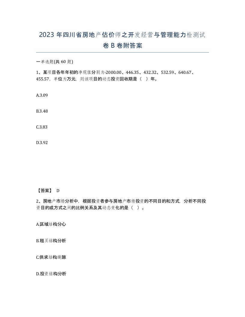 2023年四川省房地产估价师之开发经营与管理能力检测试卷B卷附答案