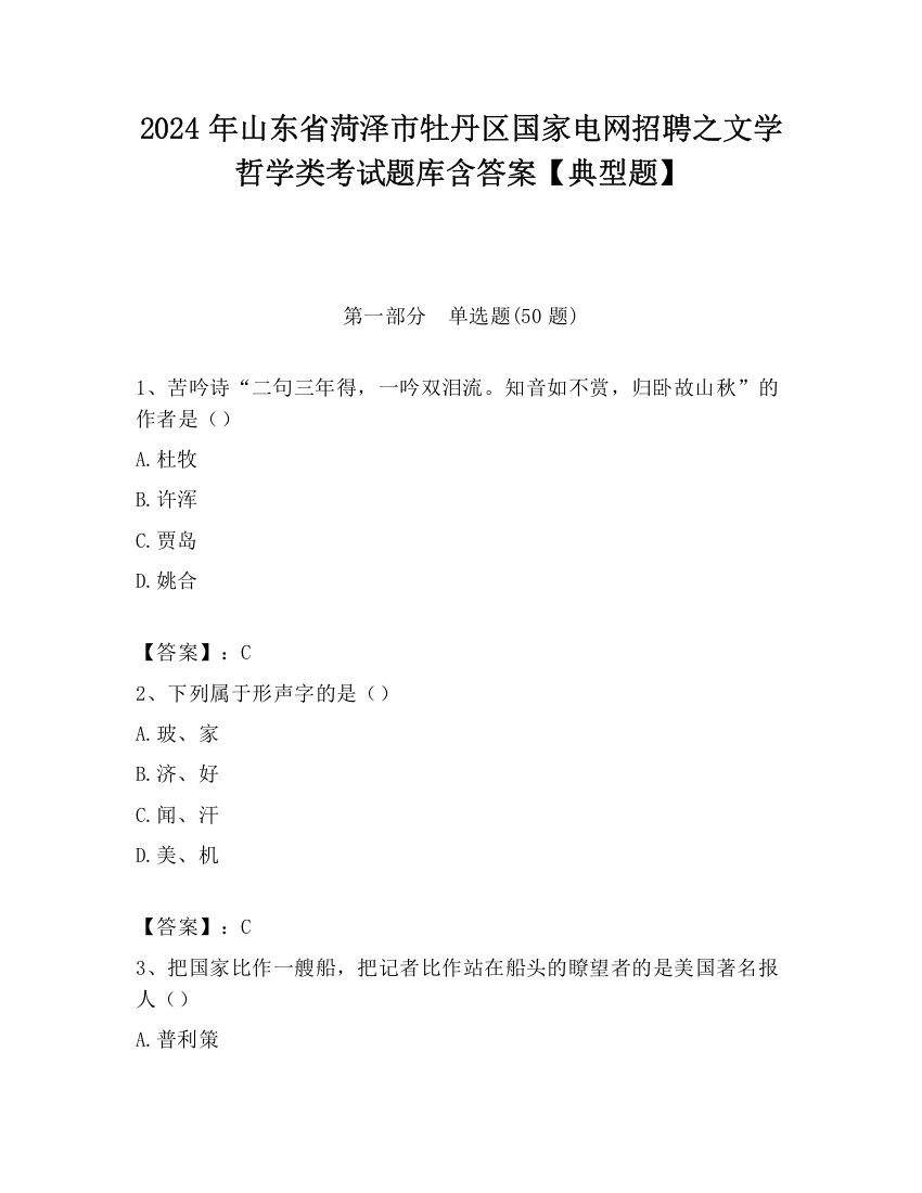 2024年山东省菏泽市牡丹区国家电网招聘之文学哲学类考试题库含答案【典型题】