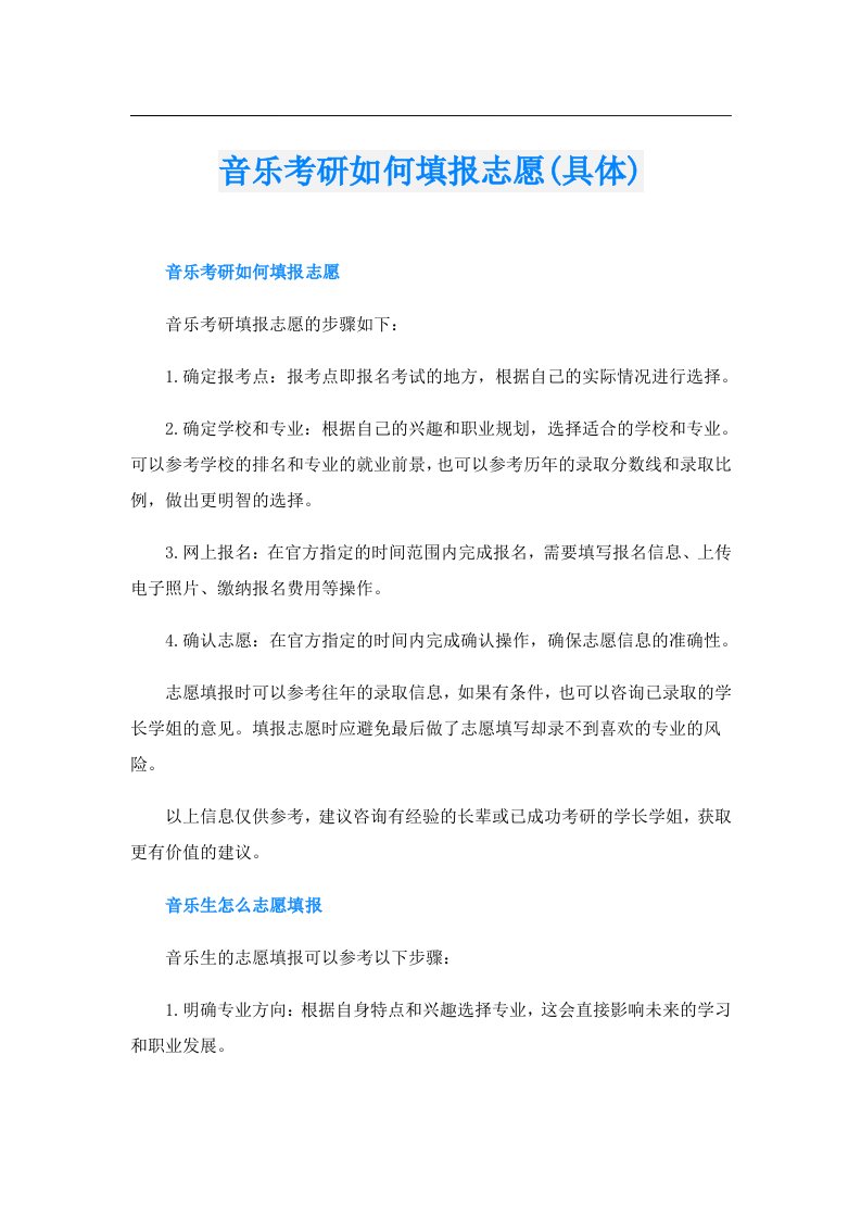 音乐考研如何填报志愿(具体)