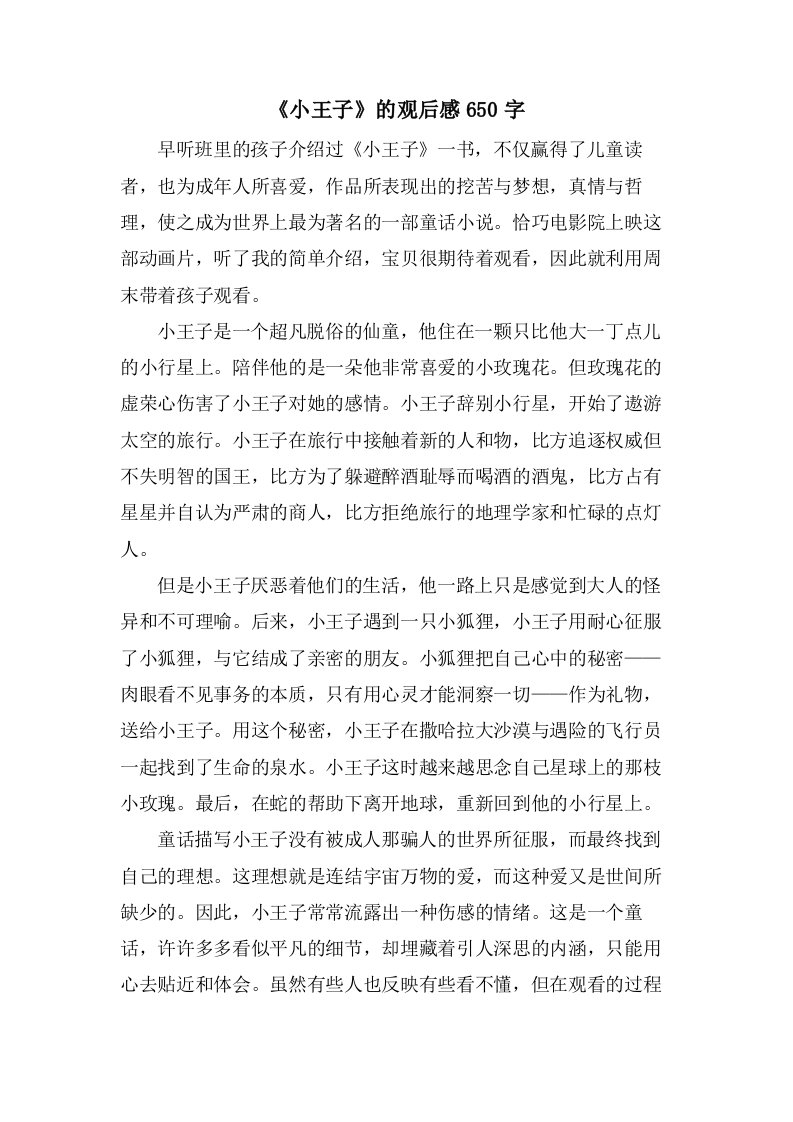 《小王子》的观后感650字