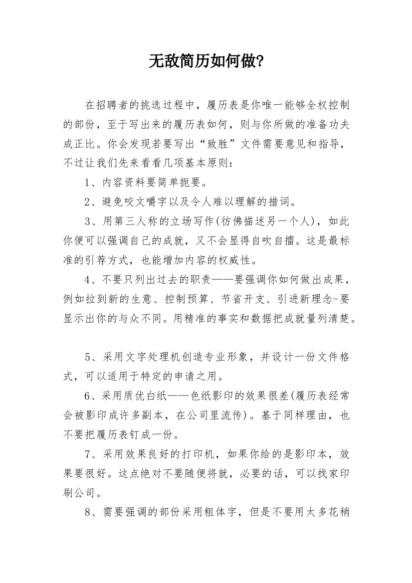 无敌简历如何做-_1