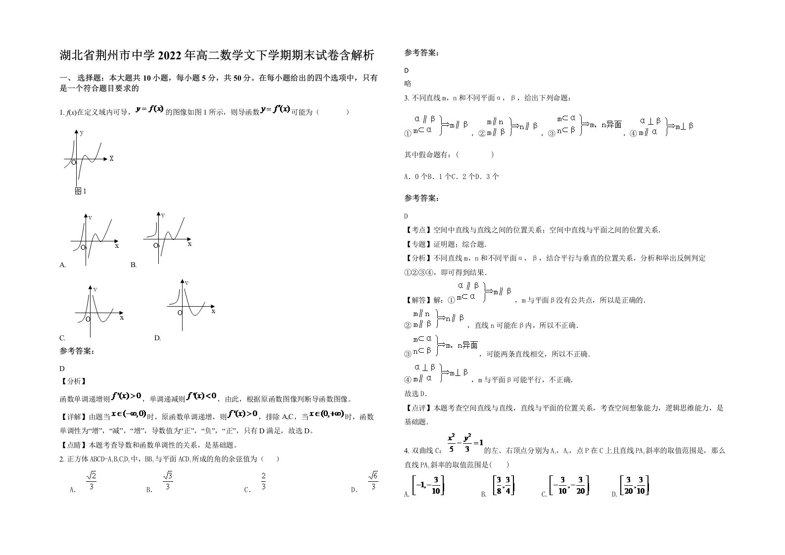 湖北省荆州市中学2022年高二数学文下学期期末试卷含解析