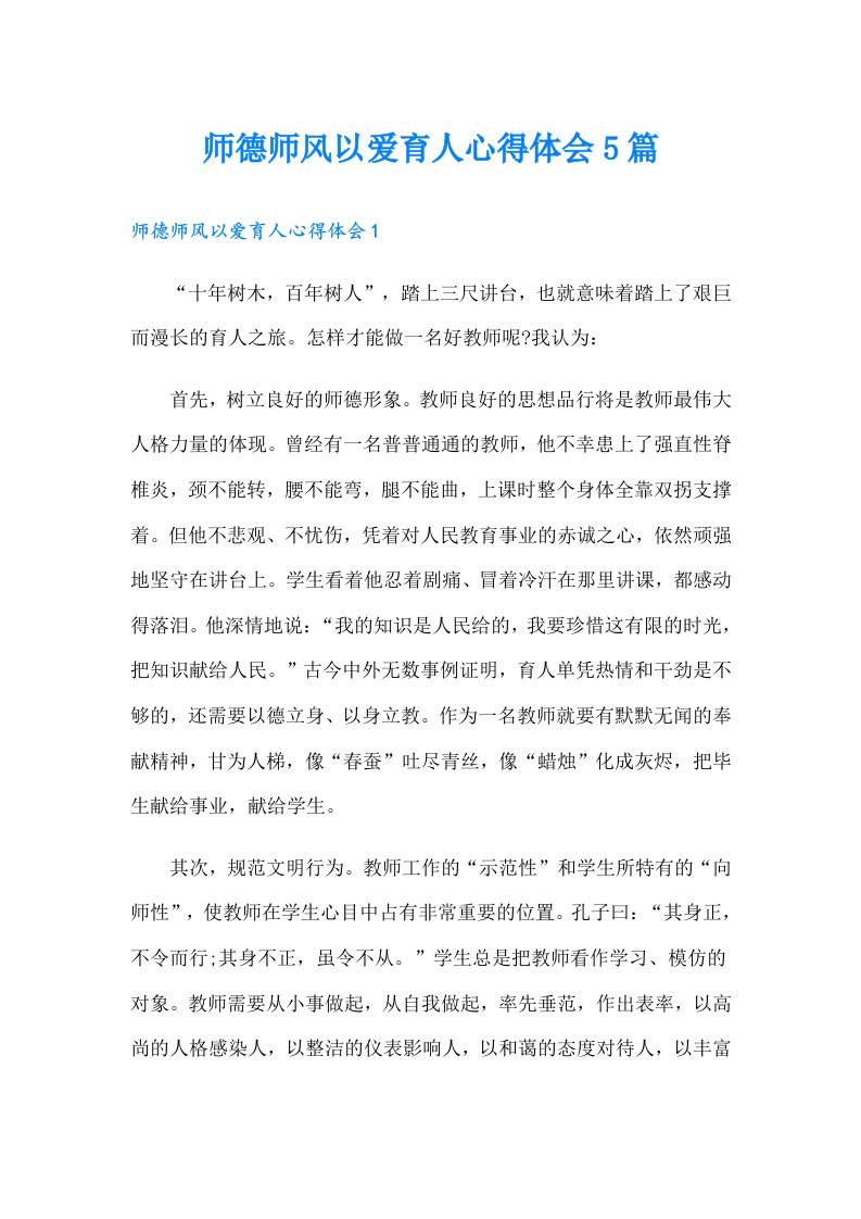 师德师风以爱育人心得体会5篇