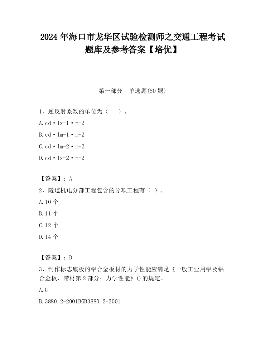 2024年海口市龙华区试验检测师之交通工程考试题库及参考答案【培优】