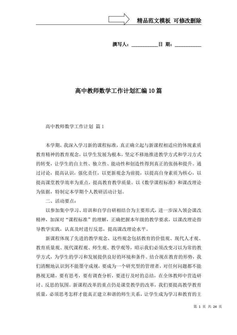 高中教师数学工作计划汇编10篇