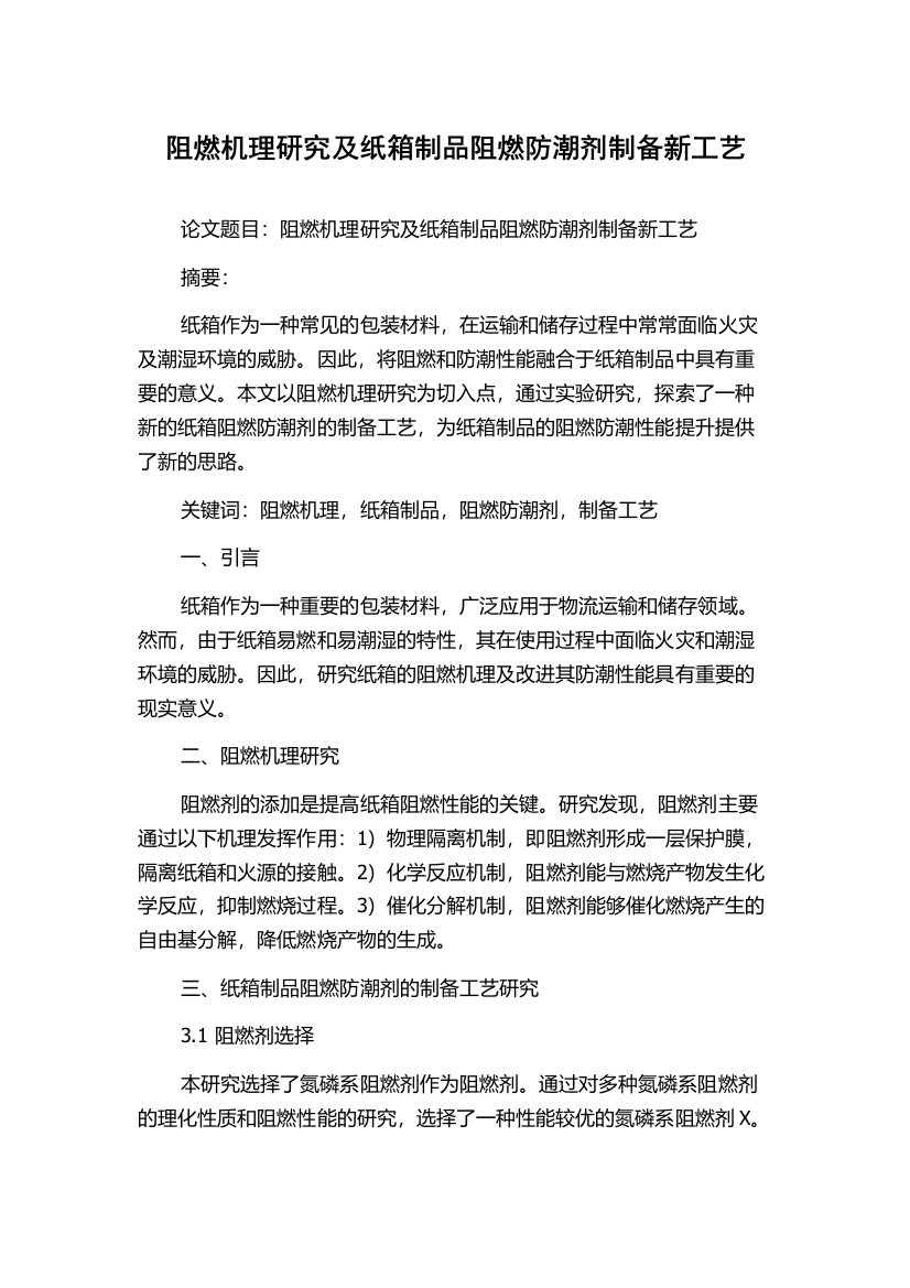 阻燃机理研究及纸箱制品阻燃防潮剂制备新工艺