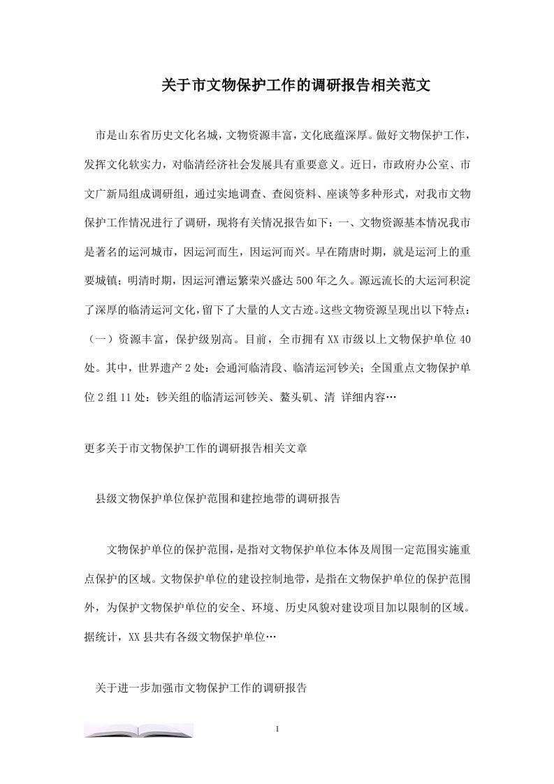 关于市文物保护工作的调研报告相关范文