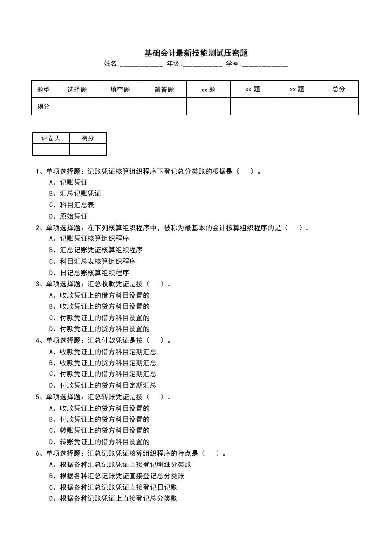 基础会计最新技能测试压密题