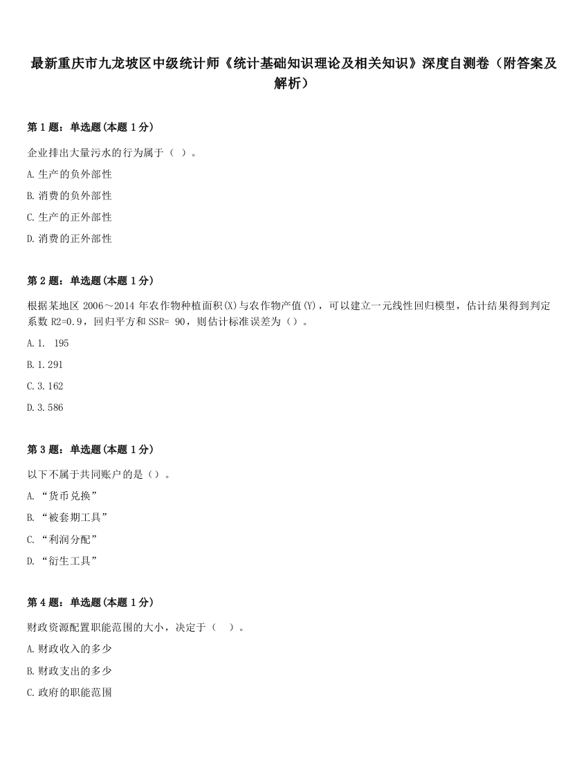 最新重庆市九龙坡区中级统计师《统计基础知识理论及相关知识》深度自测卷（附答案及解析）