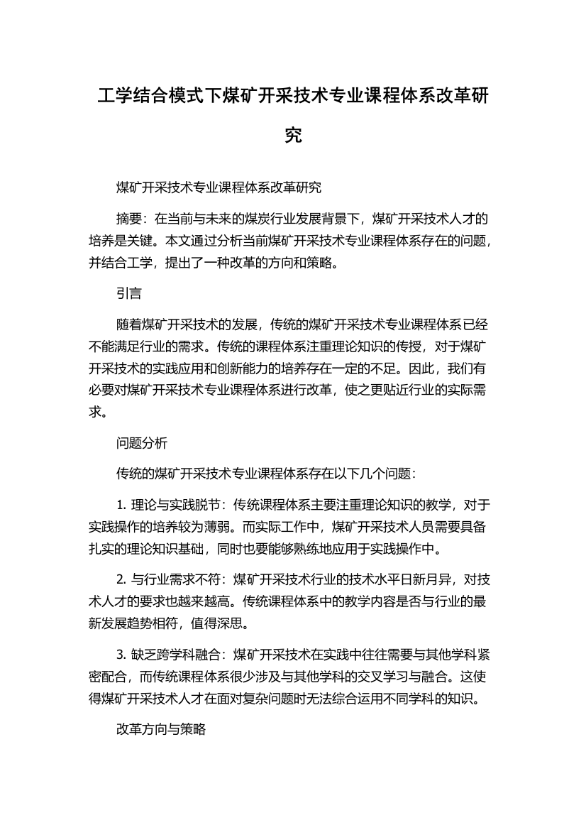 工学结合模式下煤矿开采技术专业课程体系改革研究