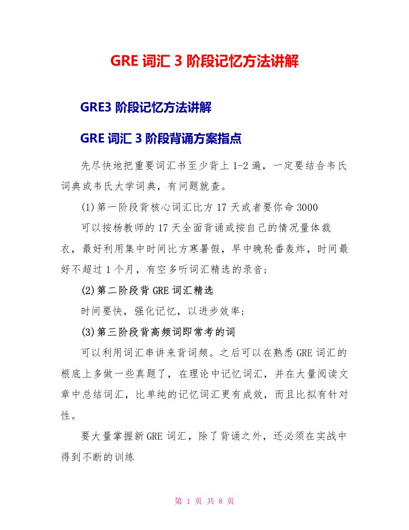 GRE词汇3阶段记忆方法讲解