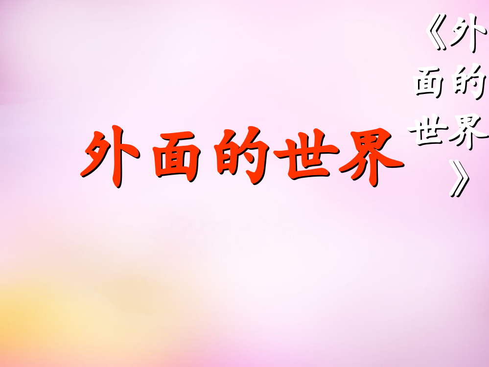 秋一年级语文上册《外面的世界》课件3