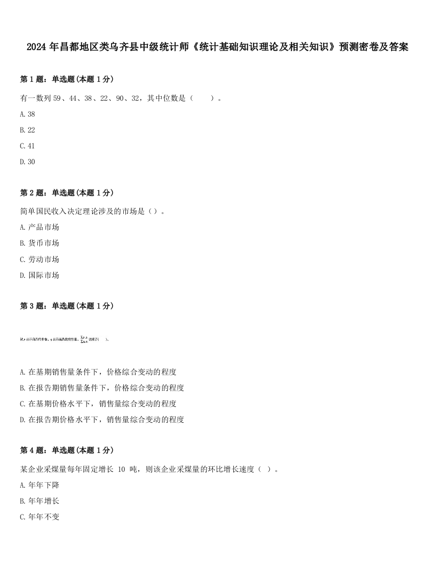 2024年昌都地区类乌齐县中级统计师《统计基础知识理论及相关知识》预测密卷及答案