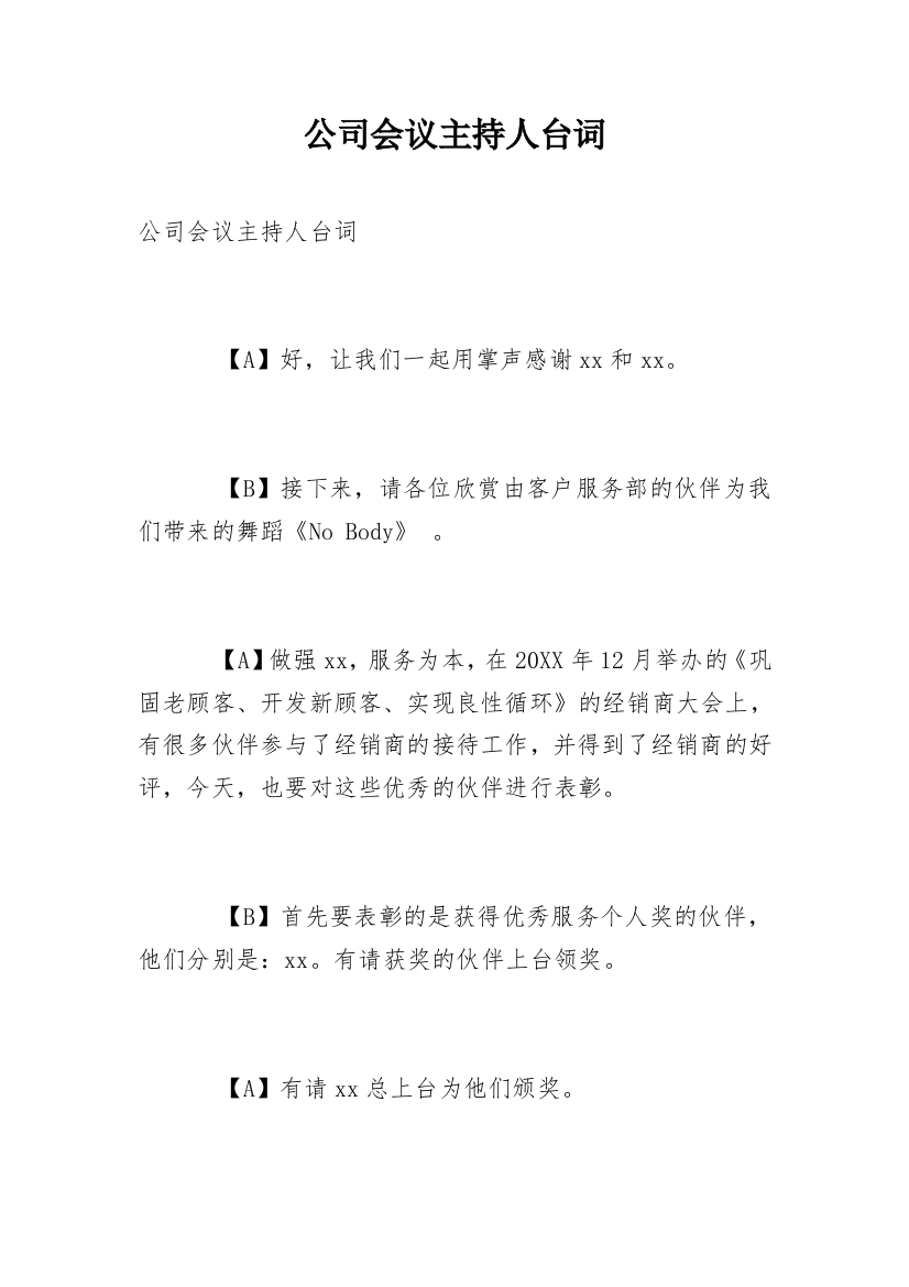 公司会议主持人台词_1