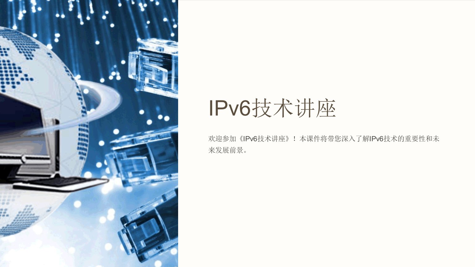 《IPv6技术讲座》课件