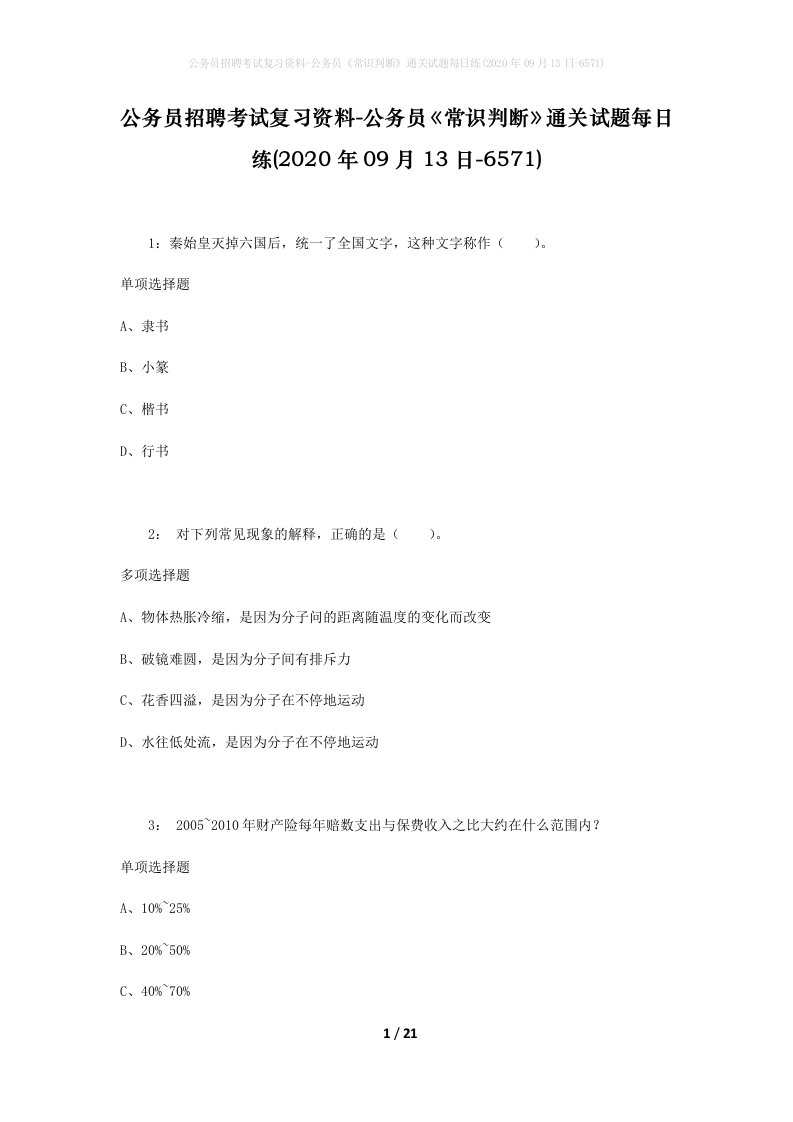 公务员招聘考试复习资料-公务员常识判断通关试题每日练2020年09月13日-6571