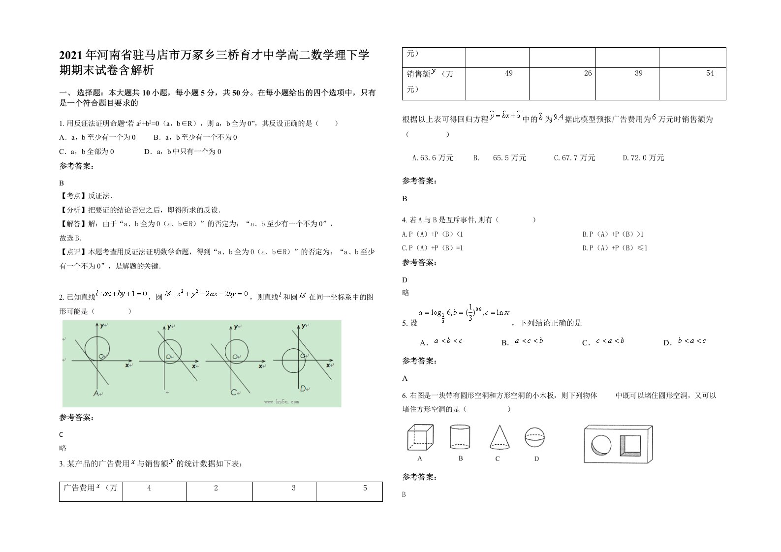 2021年河南省驻马店市万冢乡三桥育才中学高二数学理下学期期末试卷含解析