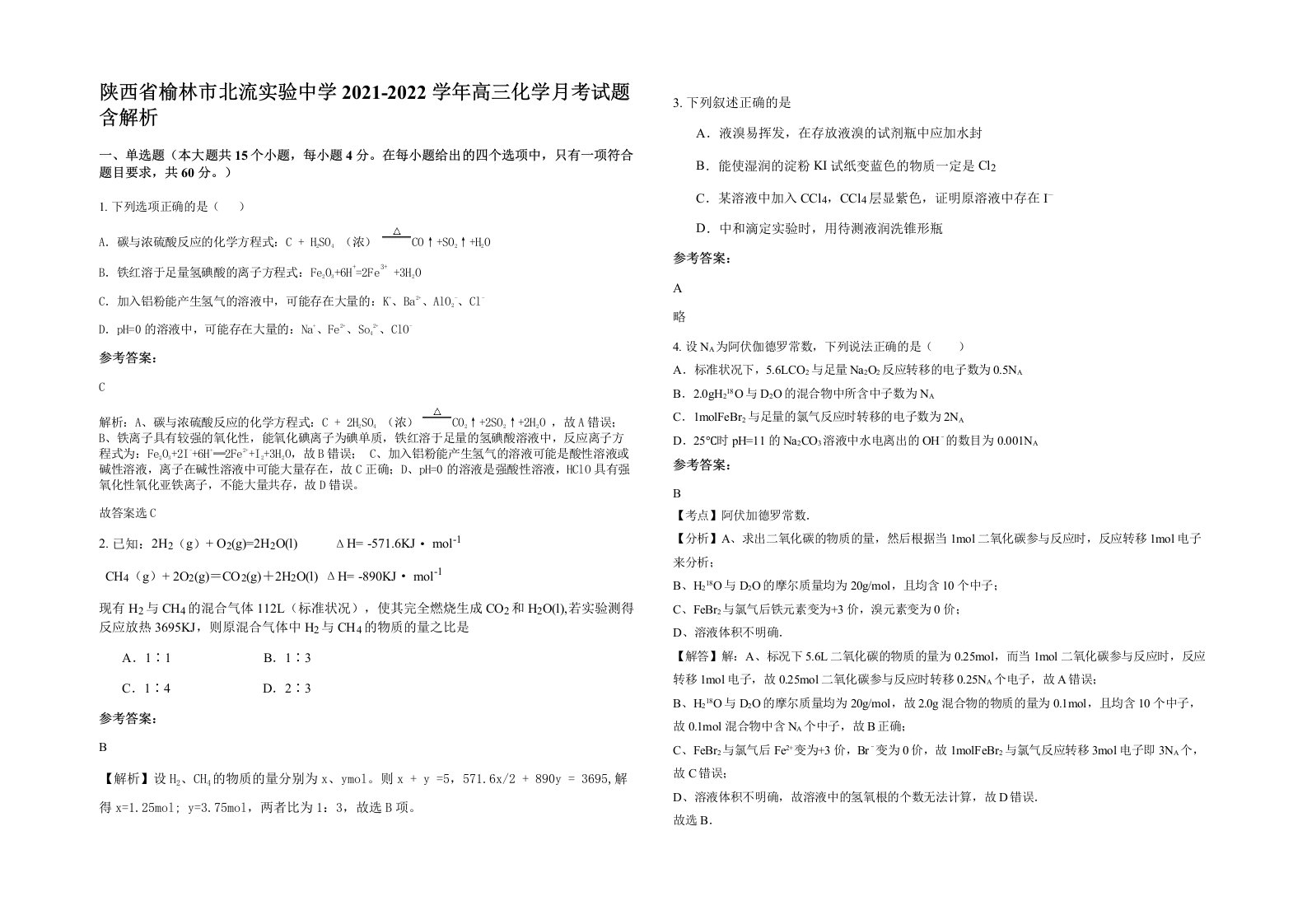 陕西省榆林市北流实验中学2021-2022学年高三化学月考试题含解析