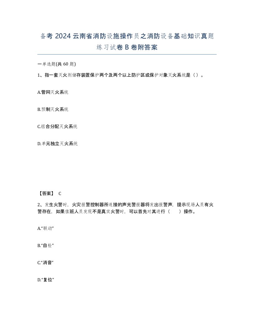 备考2024云南省消防设施操作员之消防设备基础知识真题练习试卷B卷附答案