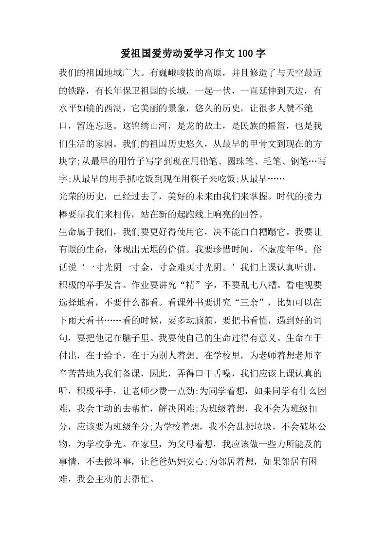 爱祖国爱劳动爱学习作文100字