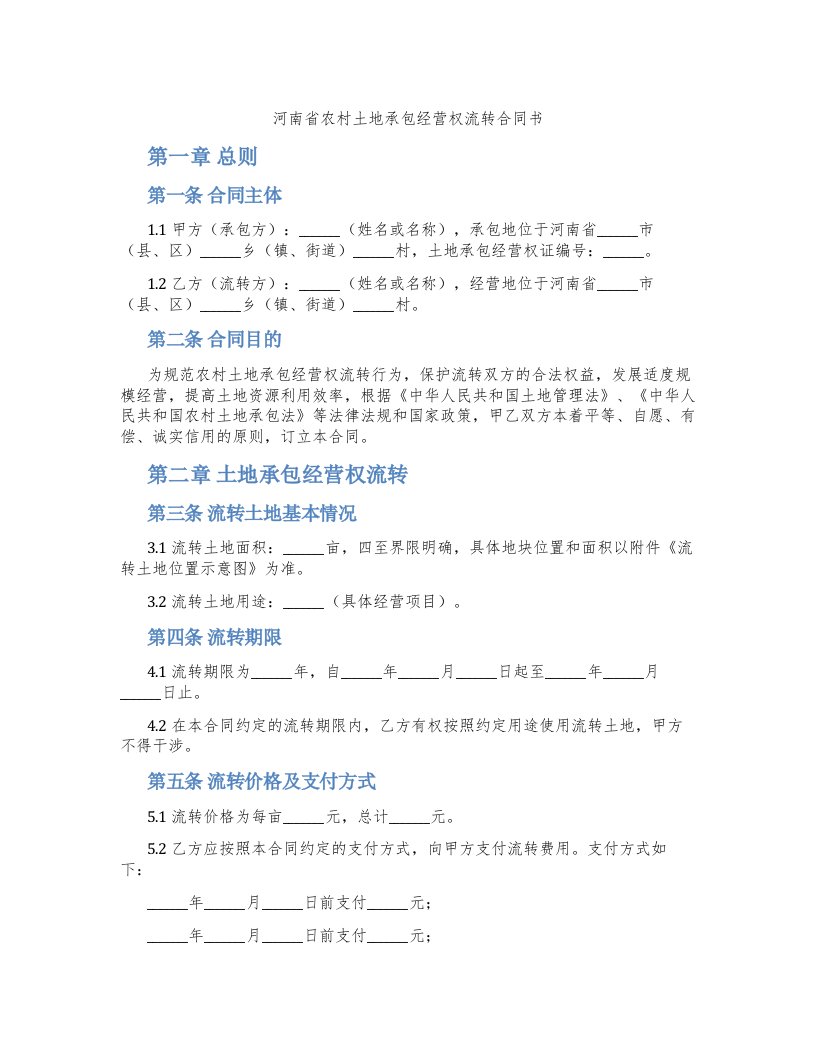 河南省农村土地承包经营权流转合同书