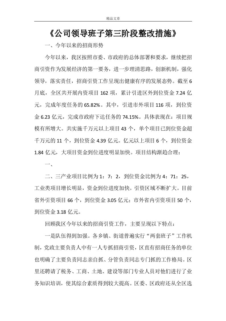 《公司领导班子第三阶段整改措施》