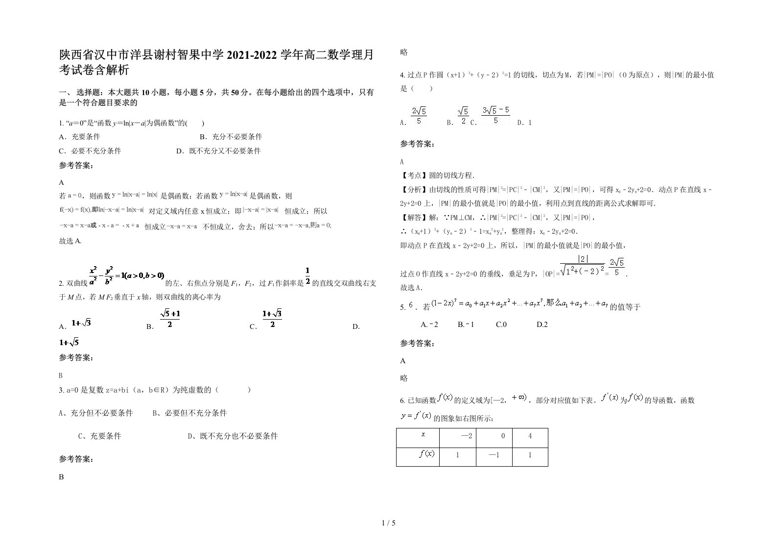 陕西省汉中市洋县谢村智果中学2021-2022学年高二数学理月考试卷含解析