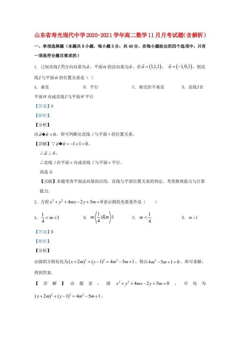 山东省寿光现代中学2020_2021学年高二数学11月月考试题含解析