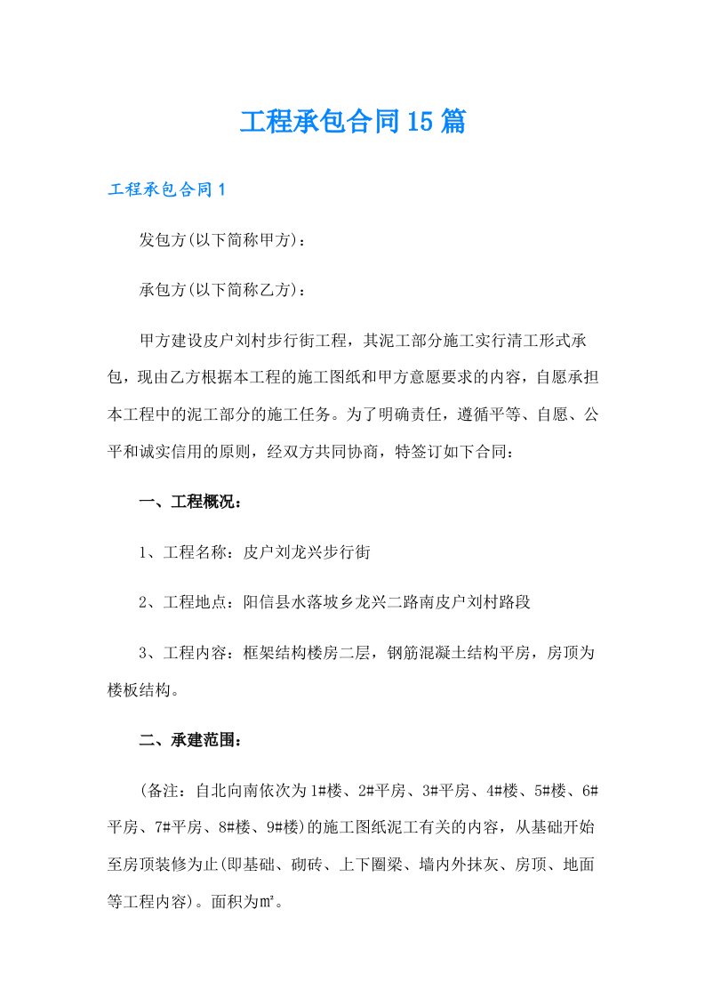 工程承包合同15篇