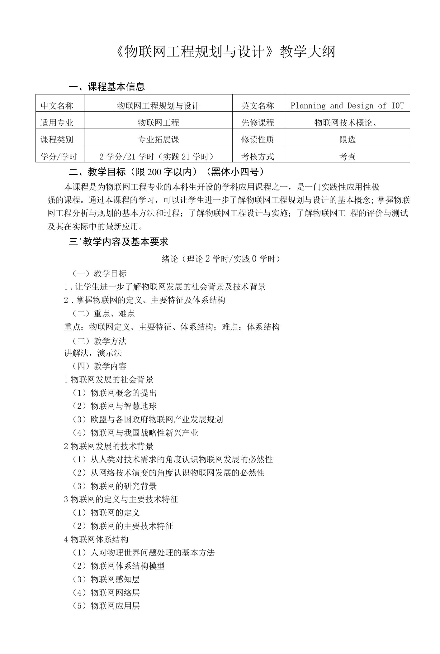 《物联网工程规划与设计》教学大纲