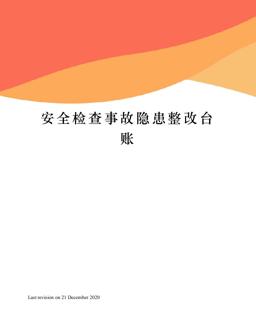 安全检查事故隐患整改台账