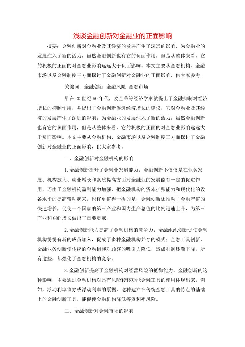 精选浅谈金融创新对金融业的正面影响