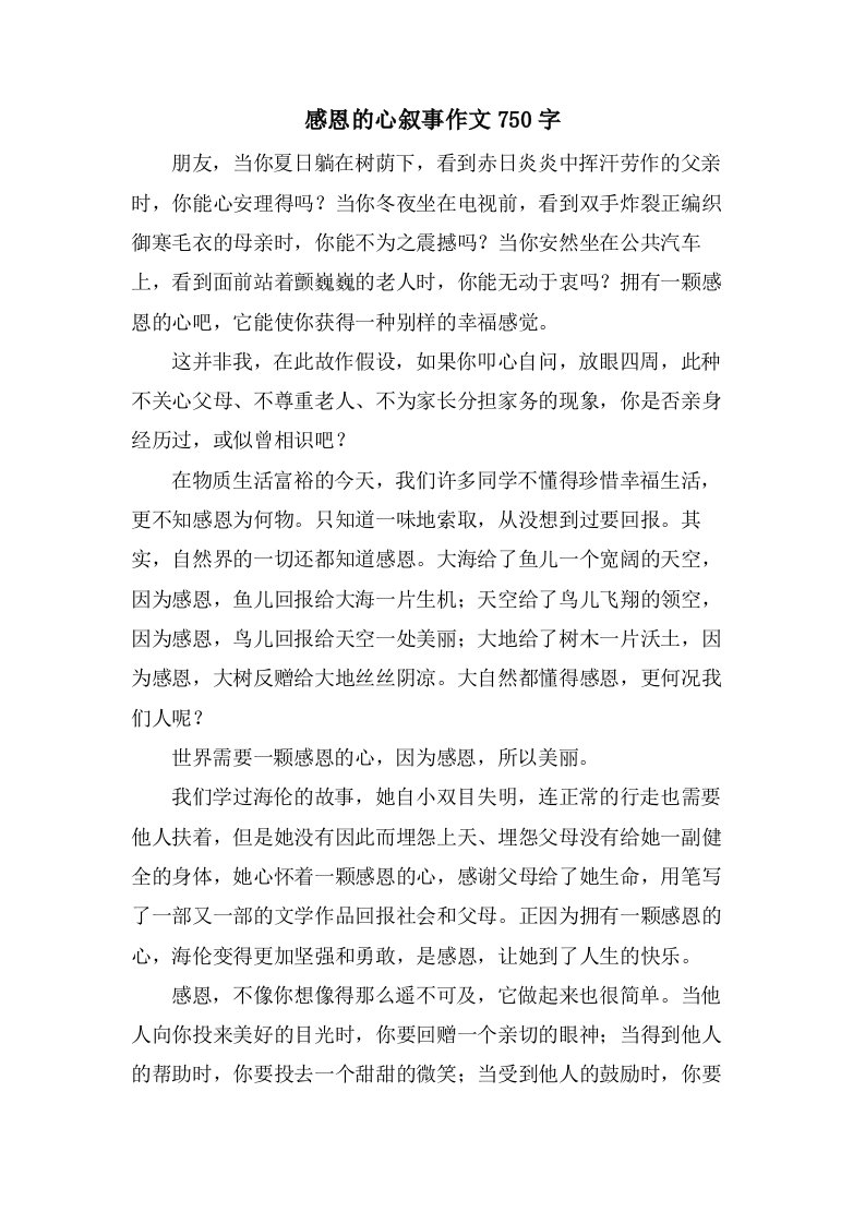 感恩的心叙事作文750字