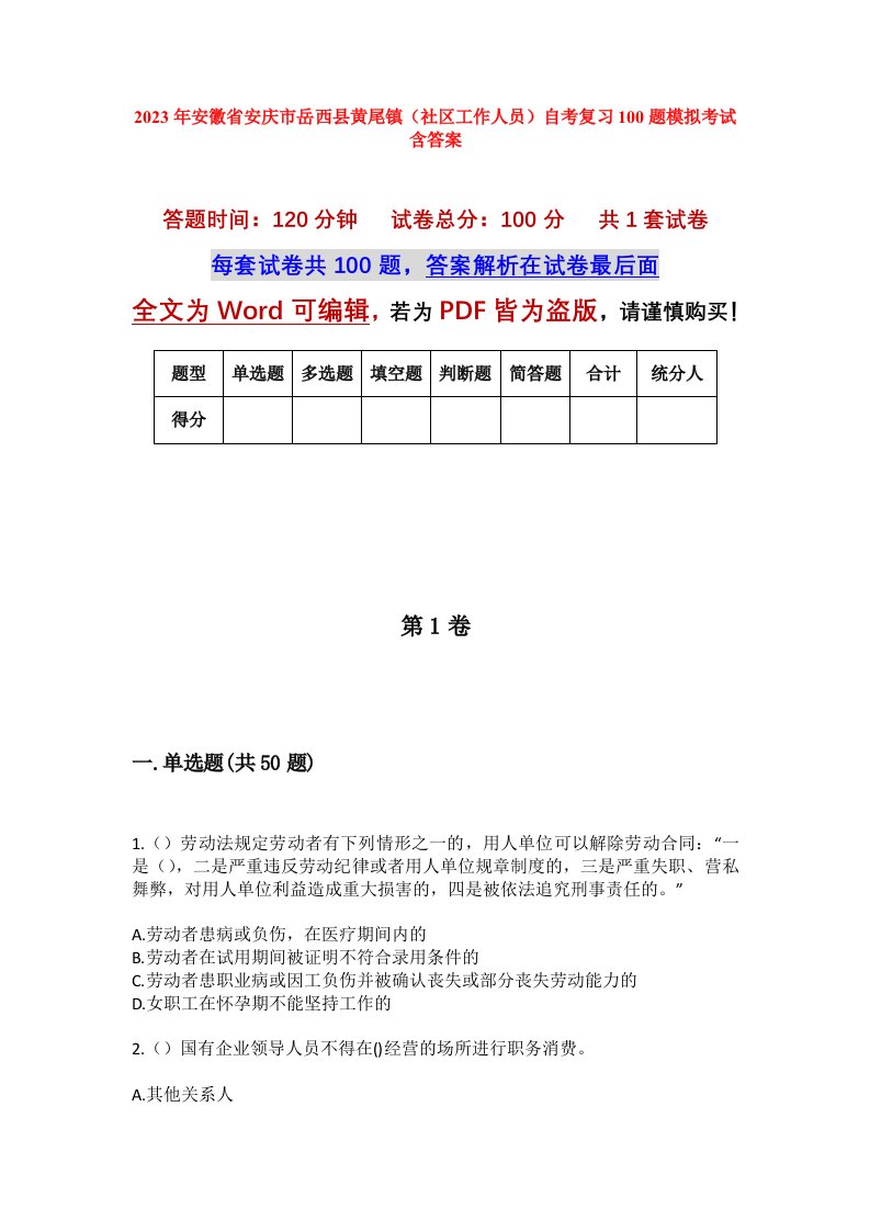 2023年安徽省安庆市岳西县黄尾镇社区工作人员自考复习100题模拟考试含答案