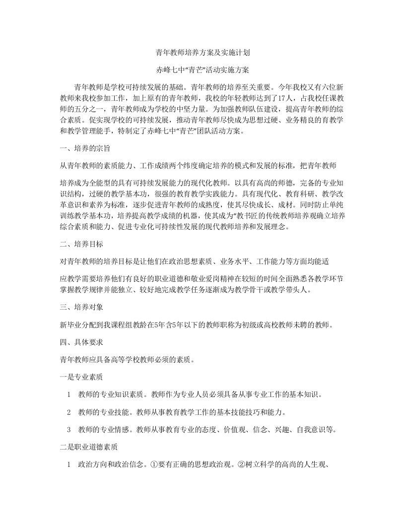 青年教师培养方案及实施计划