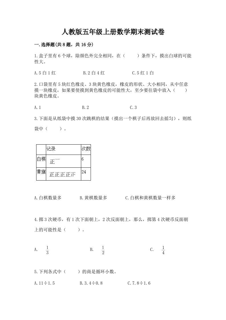 人教版五年级上册数学期末测试卷含完整答案（各地真题）