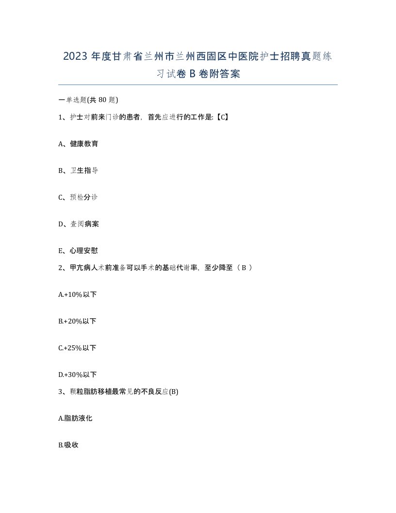 2023年度甘肃省兰州市兰州西固区中医院护士招聘真题练习试卷B卷附答案