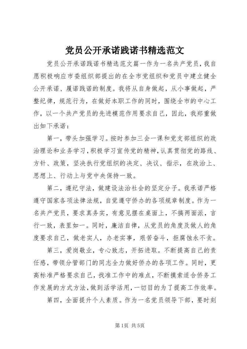 党员公开承诺践诺书精选范文