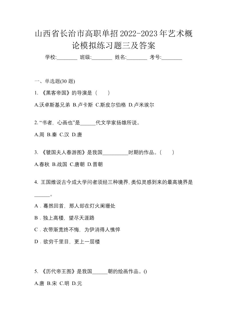 山西省长治市高职单招2022-2023年艺术概论模拟练习题三及答案