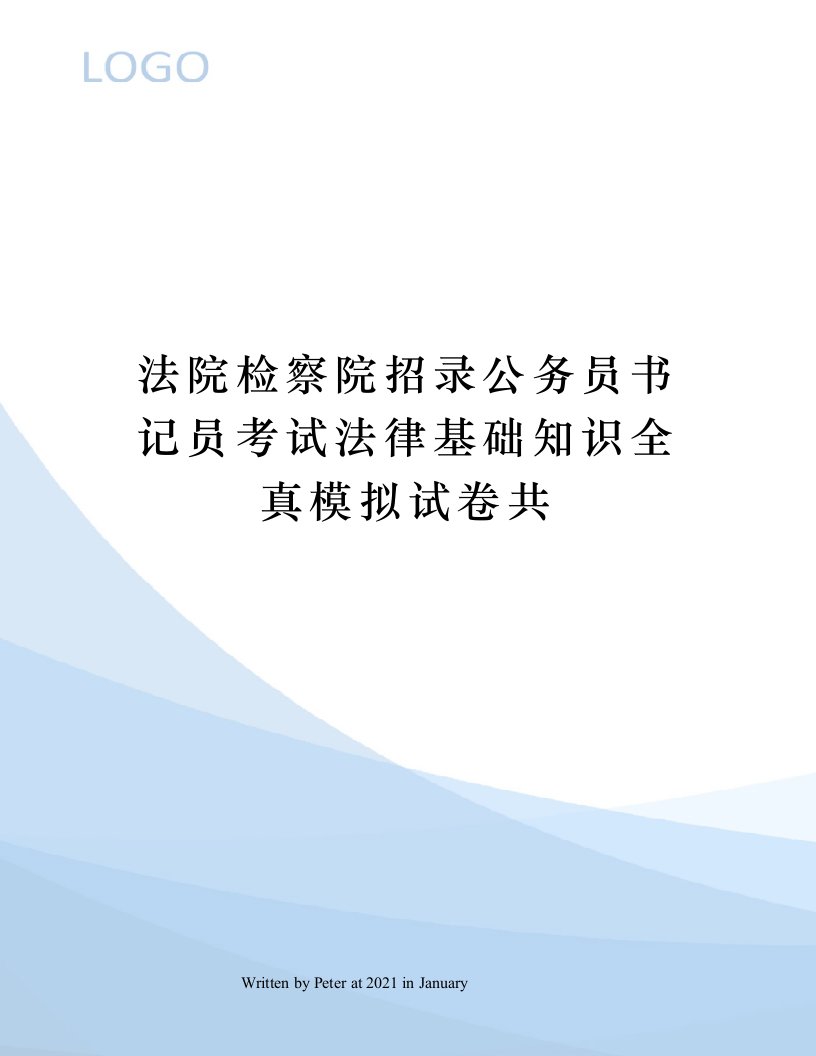 法院检察院招录公务员书记员考试法律基础知识全真模拟试卷共