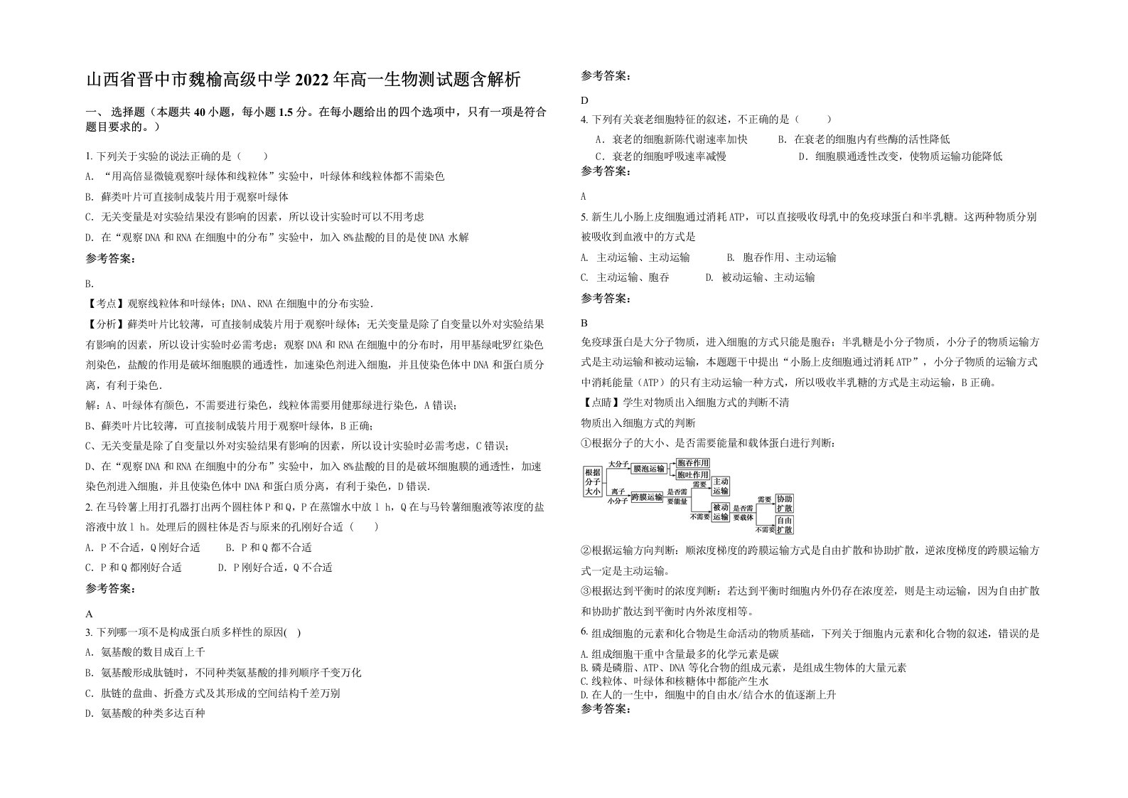 山西省晋中市魏榆高级中学2022年高一生物测试题含解析