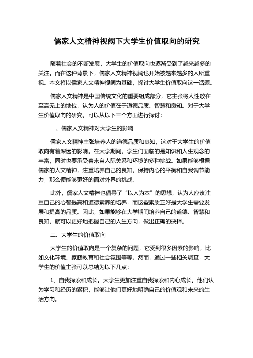 儒家人文精神视阈下大学生价值取向的研究